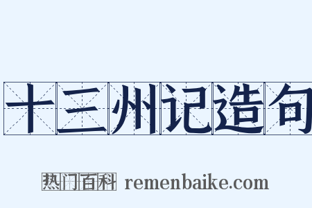 十三州记造句是什么意思的图片